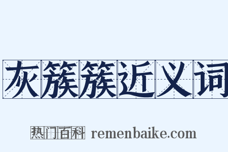 灰簇簇近义词是什么意思的图片